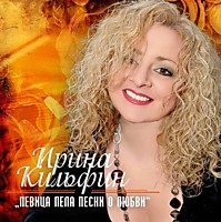 Ирина Кильфин - певица, педагог по вокалу, теле и радио ведущая, продюсер, композитор, автор песен - Израиль.
